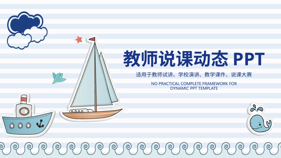 PPT模板-教育说课(130).pptx_第1页