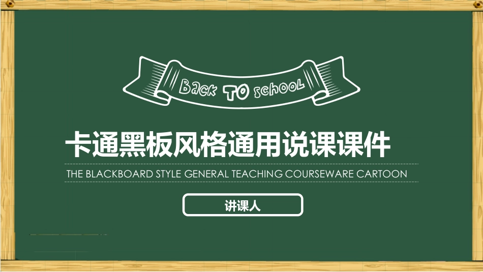 PPT模板-教育说课(142).pptx_第1页