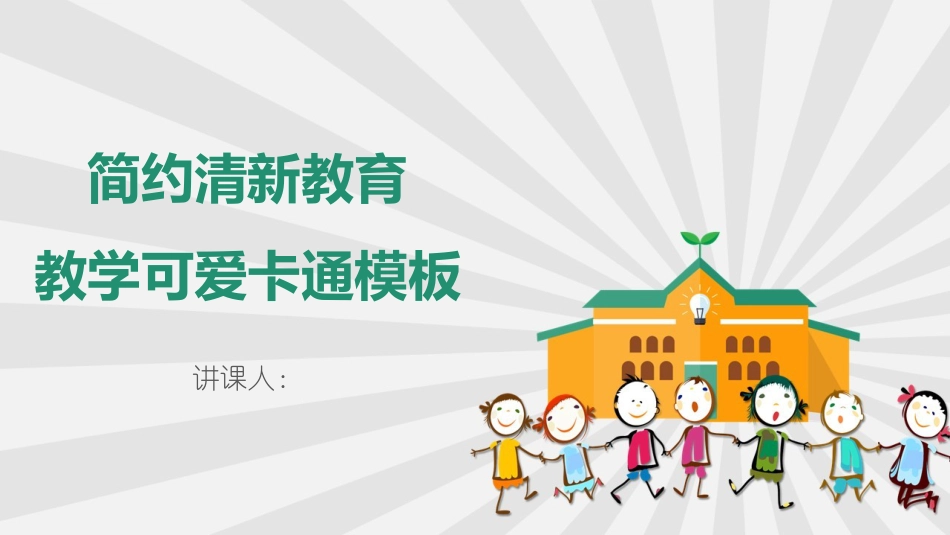 PPT模板-教育说课(146).pptx_第1页