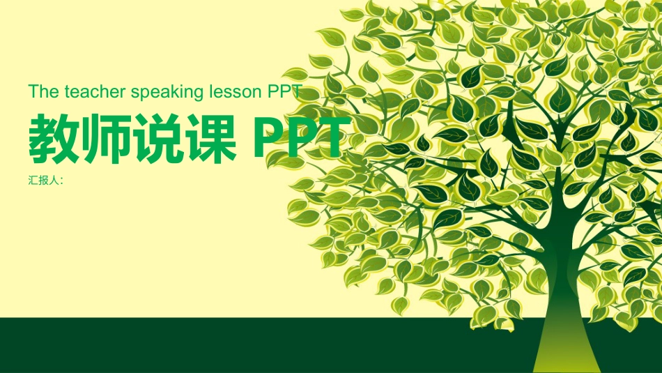 PPT模板-教育说课(147).pptx_第1页