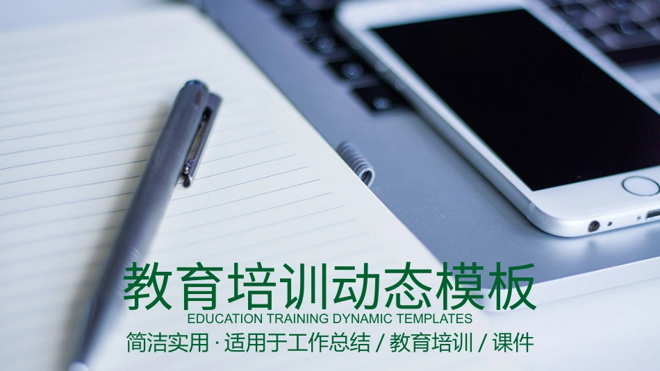 PPT模板-教育说课(152).pptx_第1页