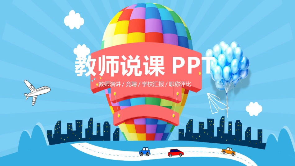 PPT模板-教育说课(170).pptx_第1页