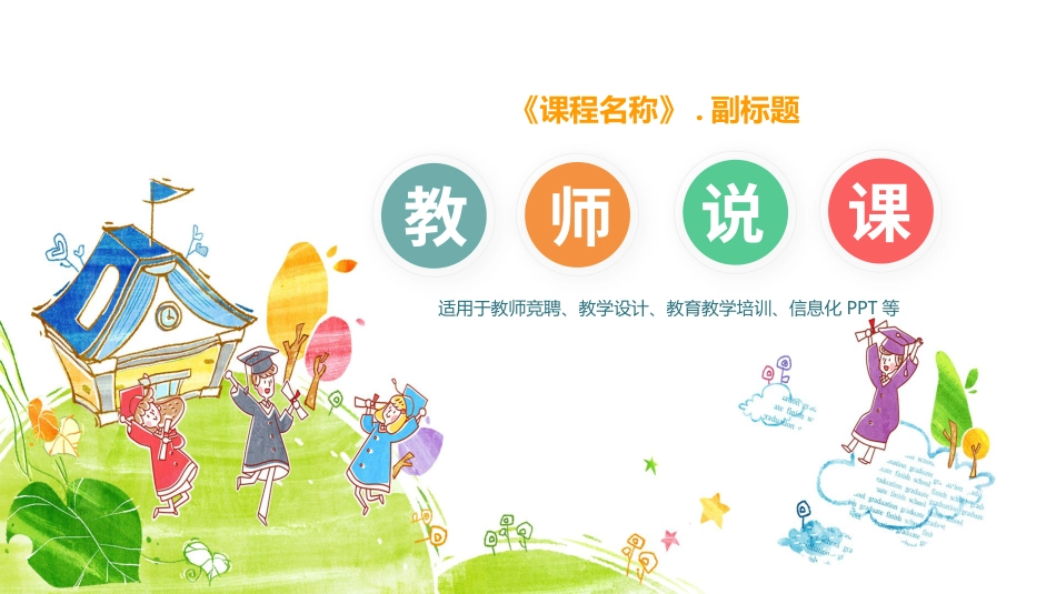 PPT模板-教育说课(171).pptx_第1页