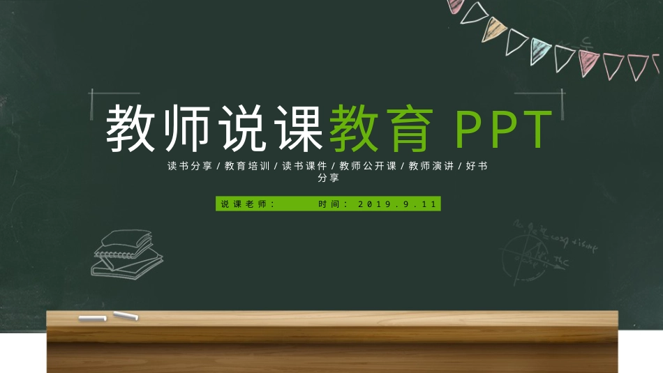 PPT模板-教育说课(195).pptx_第1页