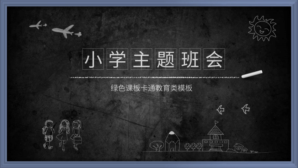 PPT模板-教育精选 (5).pptx_第1页