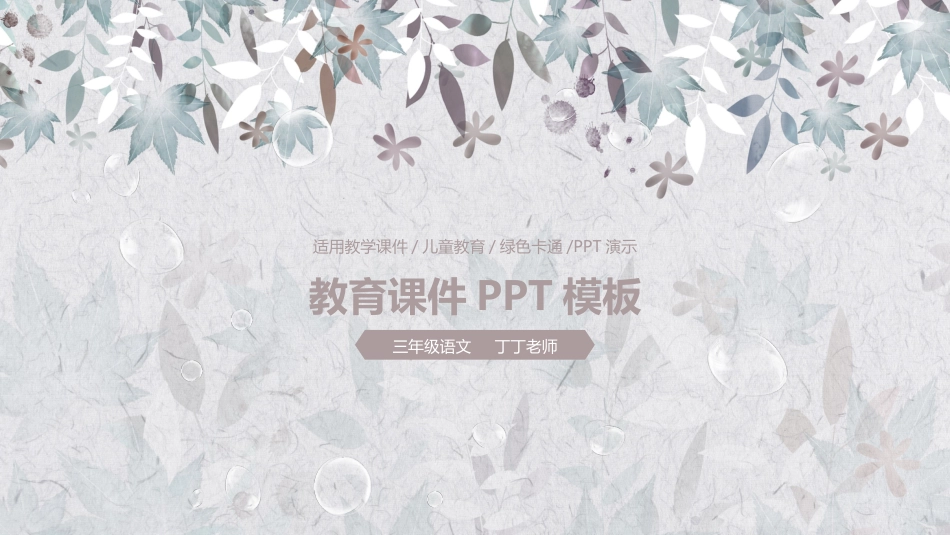 PPT模板-教育精选 (10).pptx_第1页