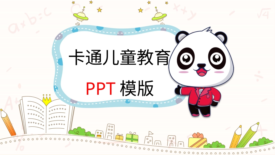 PPT模板-教育精选 (16).pptx_第1页