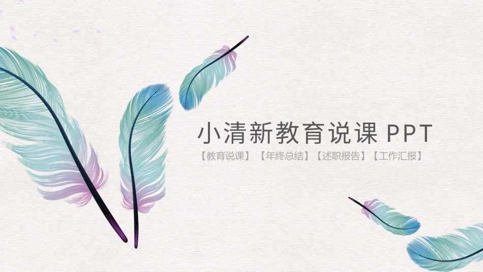 PPT模板-教育精选 (20).pptx_第1页