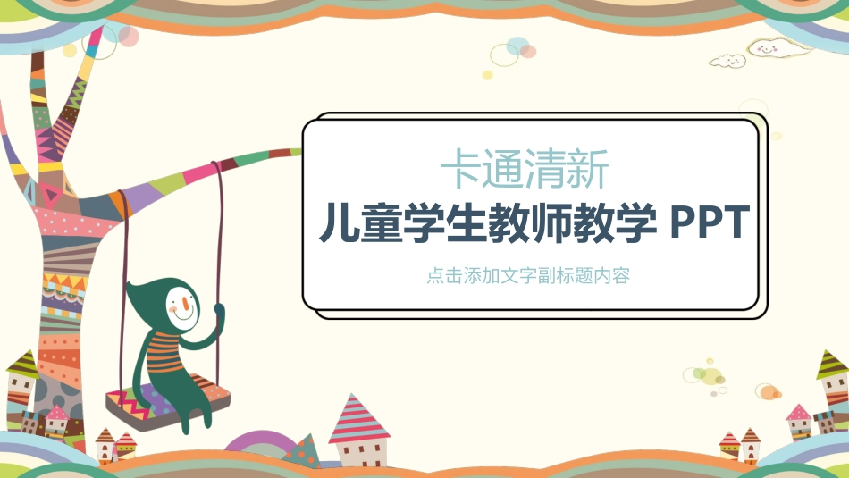 PPT模板-教育说课(407).pptx_第1页