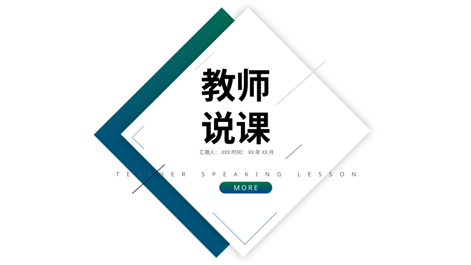 PPT模板-教育说课(419).pptx_第1页