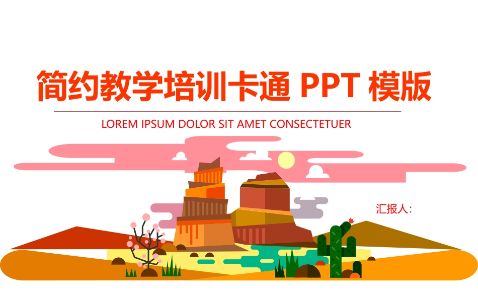 PPT模板-教育说课(426).pptx_第1页