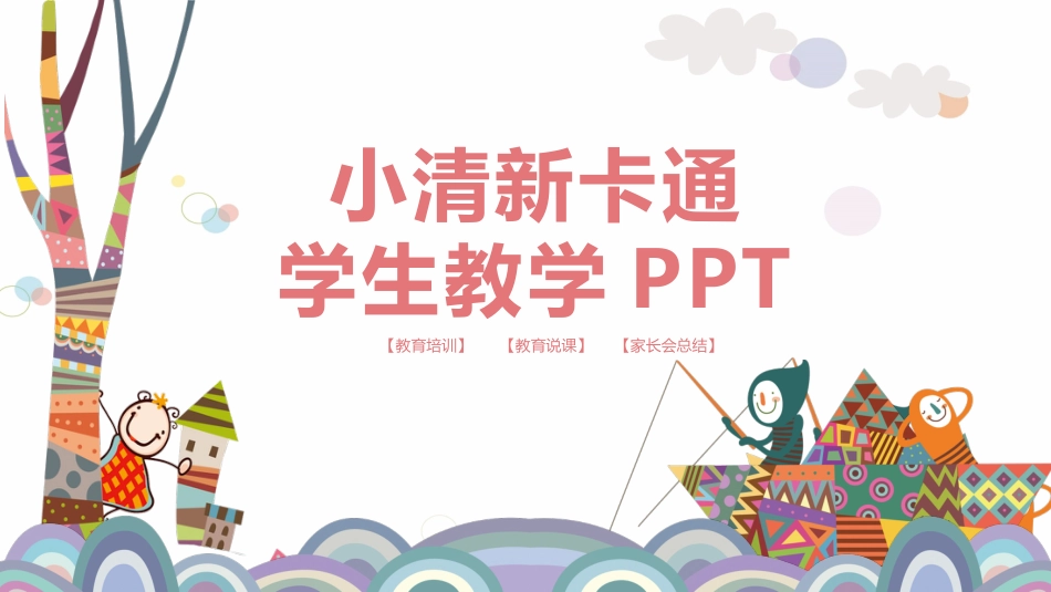 PPT模板-教育说课(436).pptx_第1页