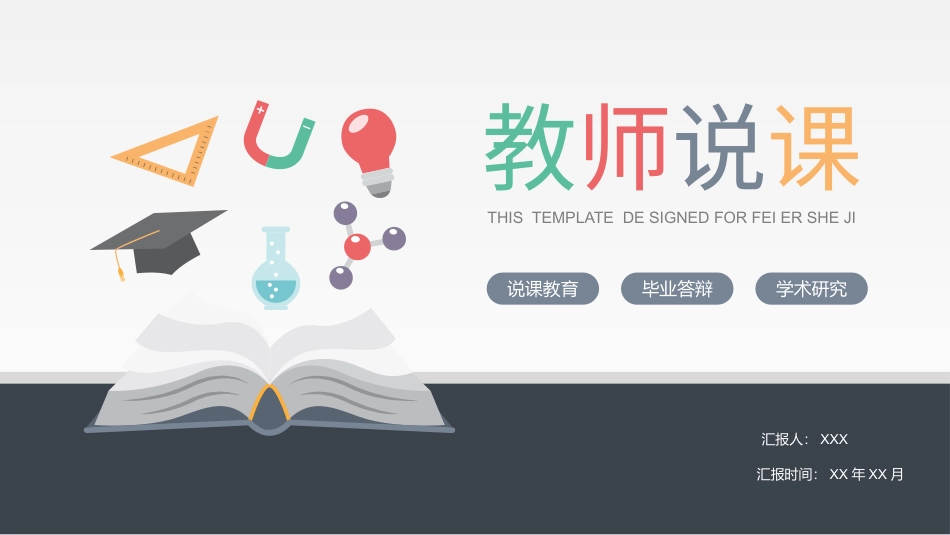 PPT模板-教育说课(439).pptx_第1页