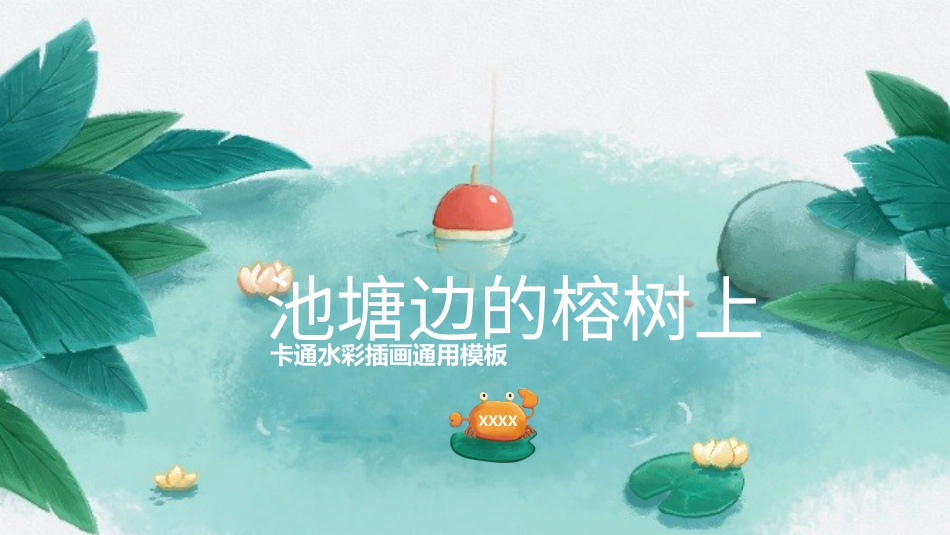 PPT模板-教育说课(446).pptx_第1页