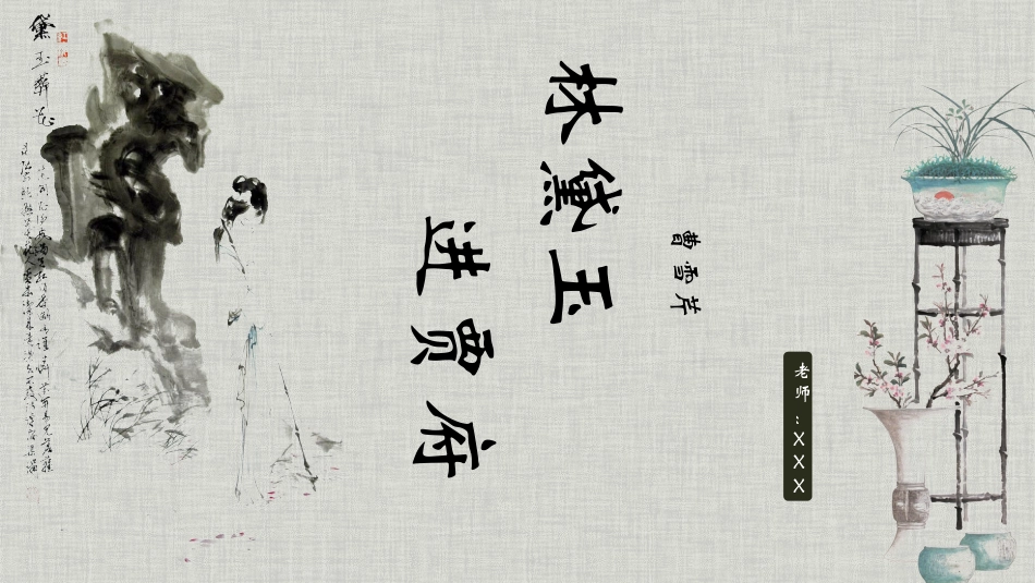 PPT模板-教育说课(488).pptx_第1页