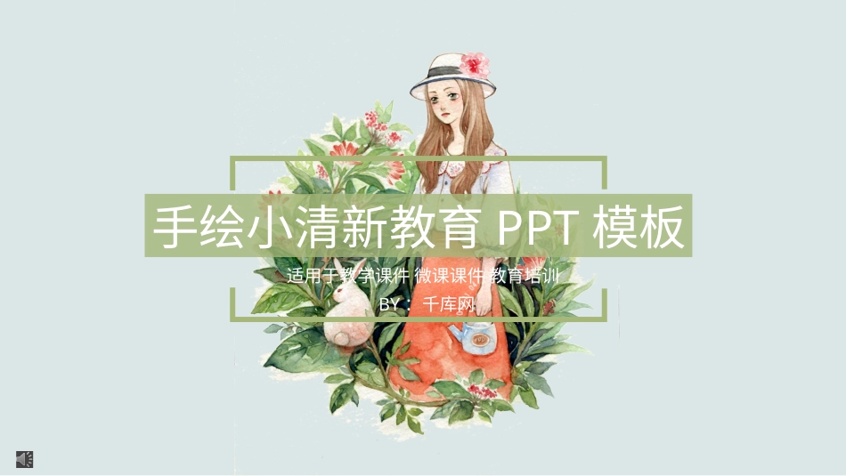 PPT模板-教育说课(495).pptx_第1页