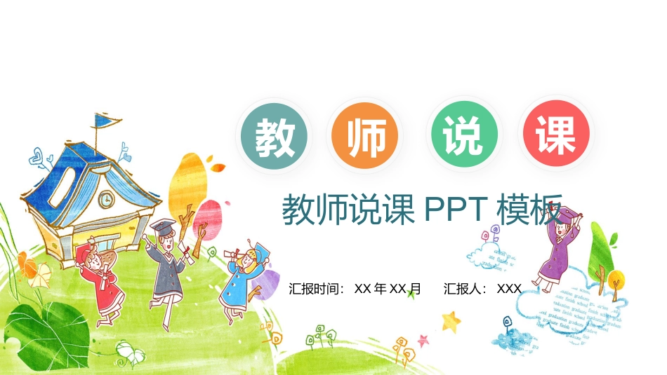 PPT模板-教育说课(512).pptx_第1页