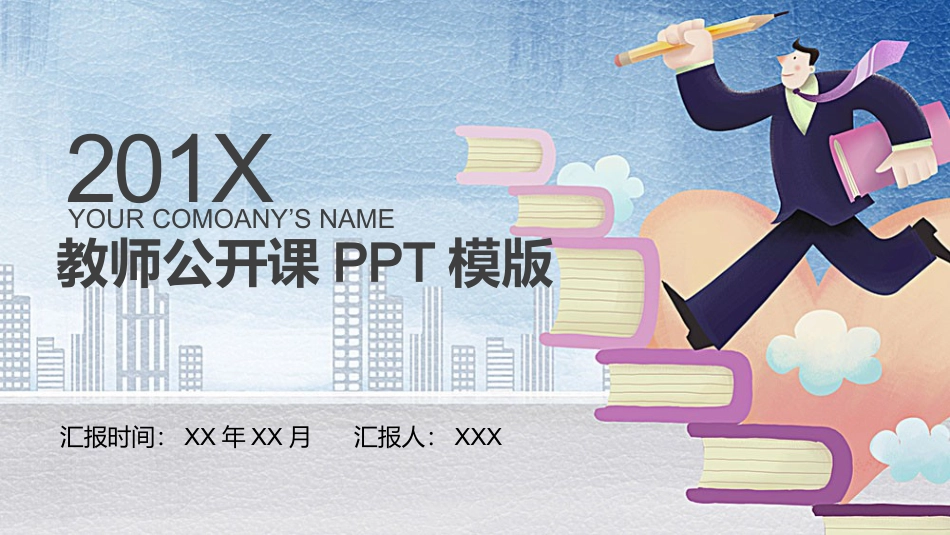 PPT模板-教育说课(513).pptx_第1页