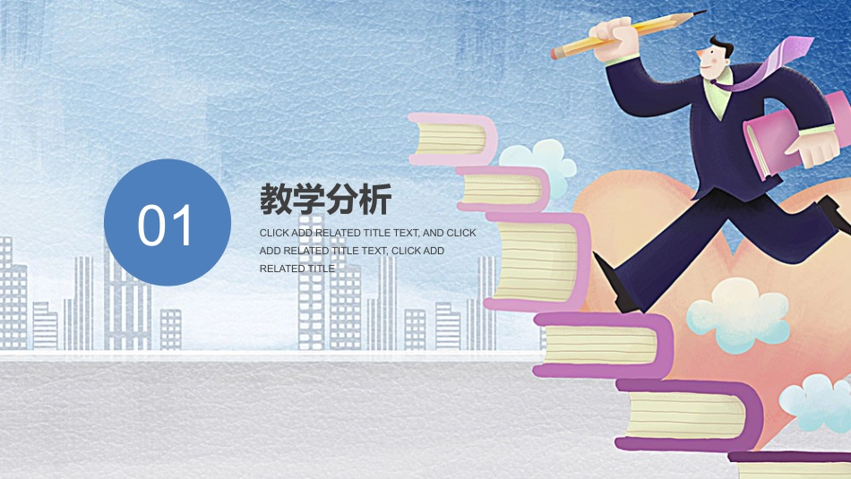 PPT模板-教育说课(513).pptx_第3页