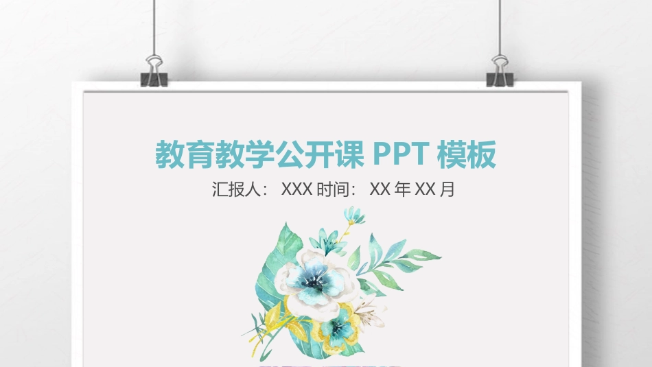 PPT模板-教育说课(521).pptx_第1页