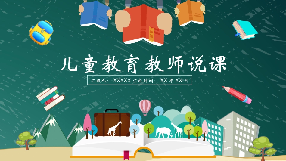 PPT模板-教育说课(522).pptx_第1页