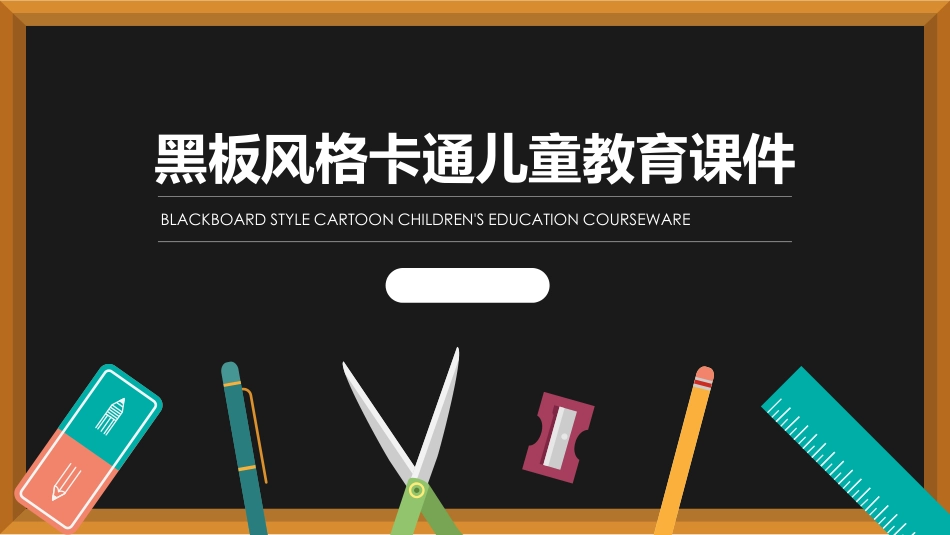 PPT模板-教育说课(238).pptx_第1页