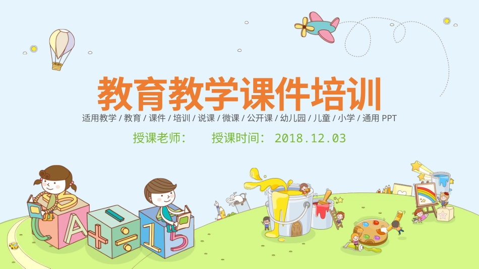 PPT模板-教育说课(244).pptx_第1页