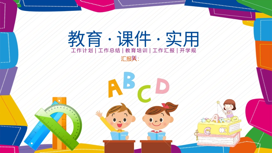 PPT模板-教育说课(245).pptx_第1页