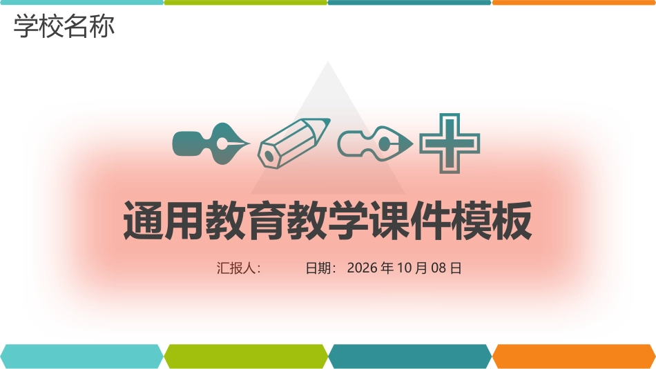 PPT模板-教育说课(247).pptx_第1页