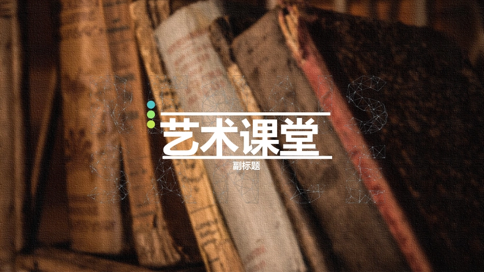 PPT模板-教育说课(251).pptx_第1页