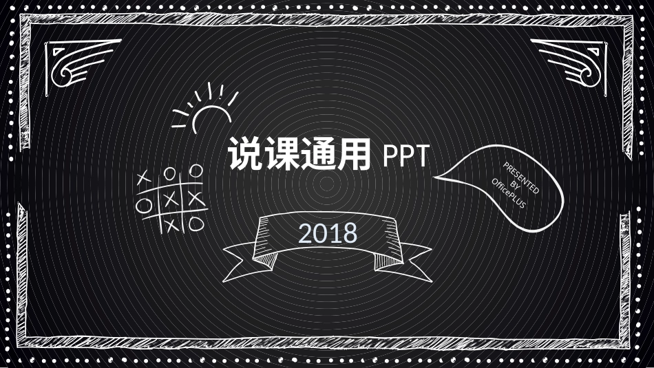 PPT模板-教育说课(254).pptx_第1页