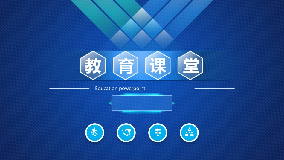 PPT模板-教育说课(263).pptx_第1页