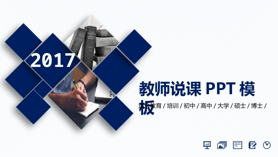 PPT模板-教育说课(270).pptx_第1页