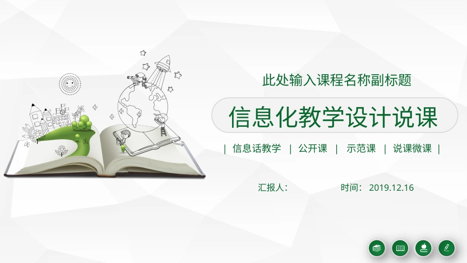 PPT模板-教育说课(278).pptx_第1页