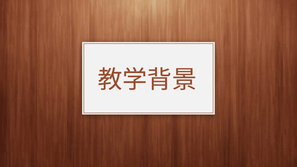 PPT模板-教育说课(284).pptx_第3页