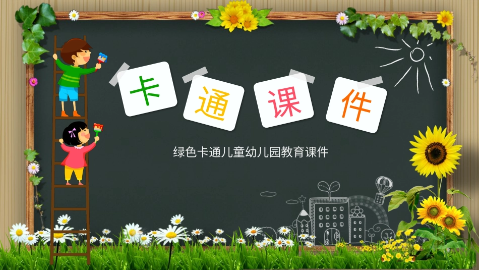 PPT模板-教育说课(285).pptx_第1页