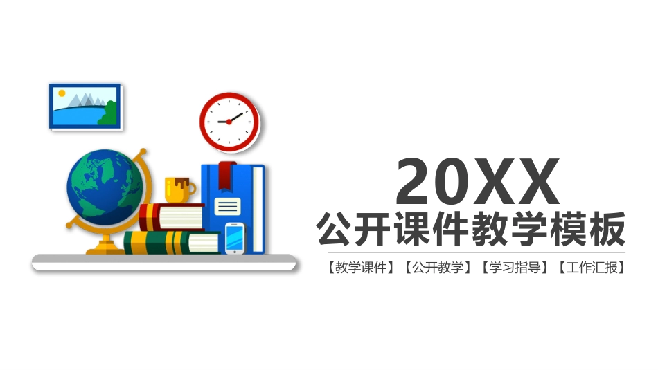 PPT模板-教育说课(287).pptx_第1页