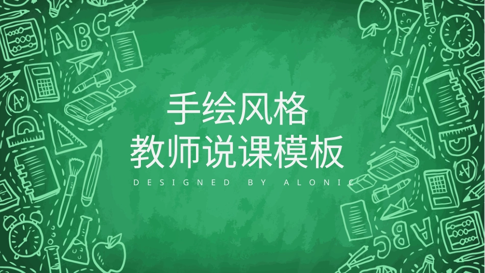 PPT模板-教育说课(288).pptx_第1页