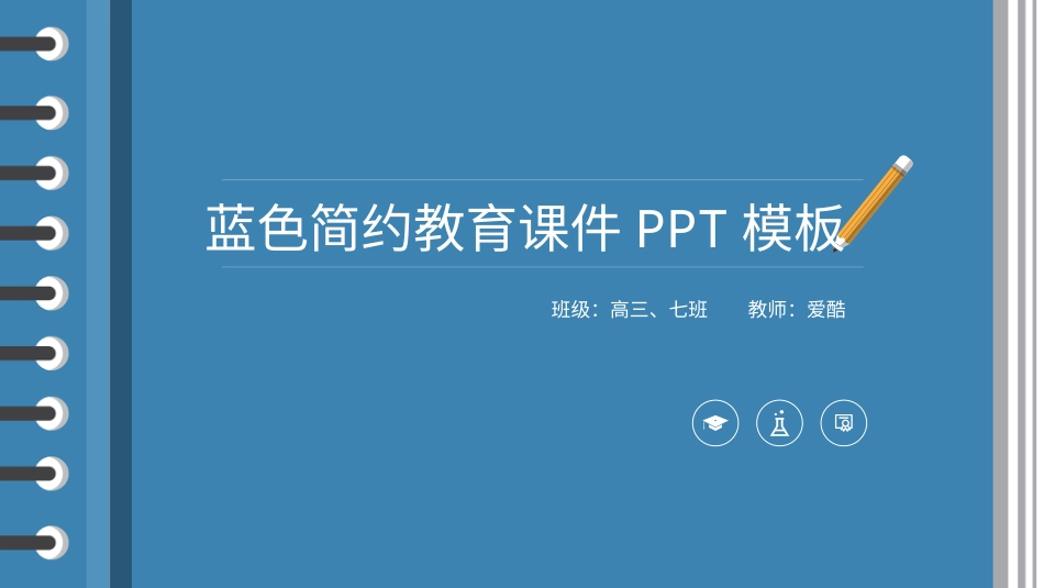 PPT模板-教育说课(293).pptx_第1页