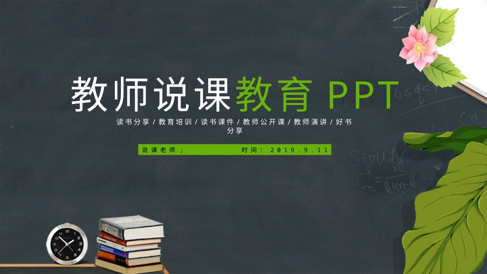 PPT模板-教育说课(295).pptx_第1页