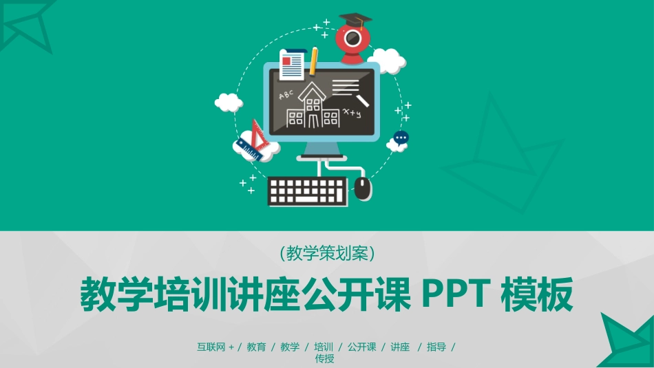 PPT模板-教育说课(298).pptx_第1页