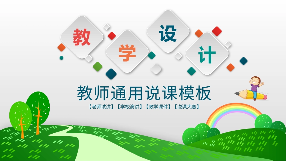 PPT模板-教育说课(299).pptx_第1页