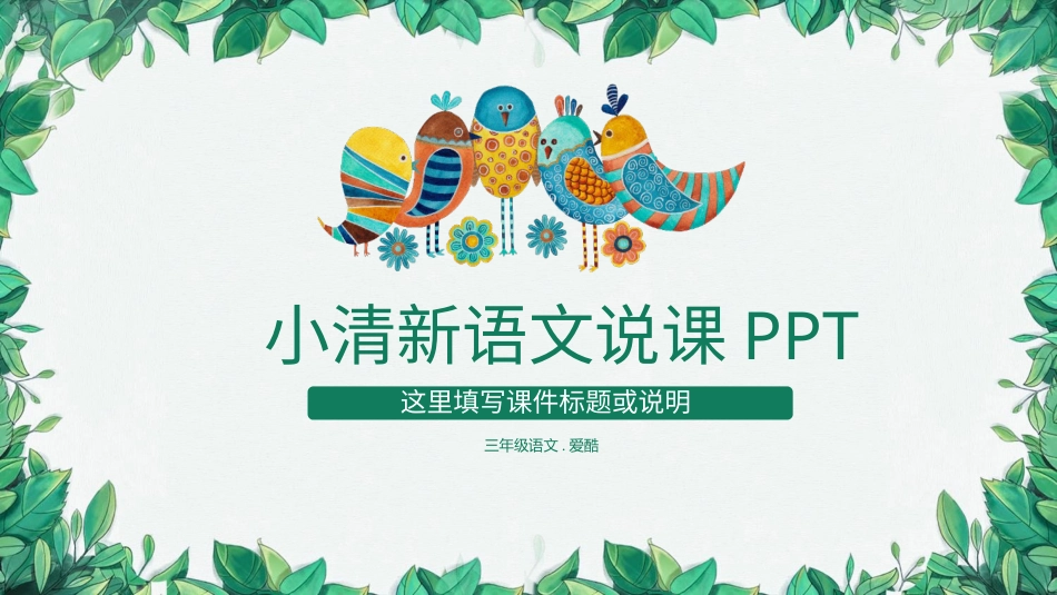 PPT模板-教育说课(300).pptx_第1页