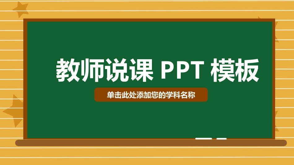 PPT模板-教育说师(305).pptx_第1页