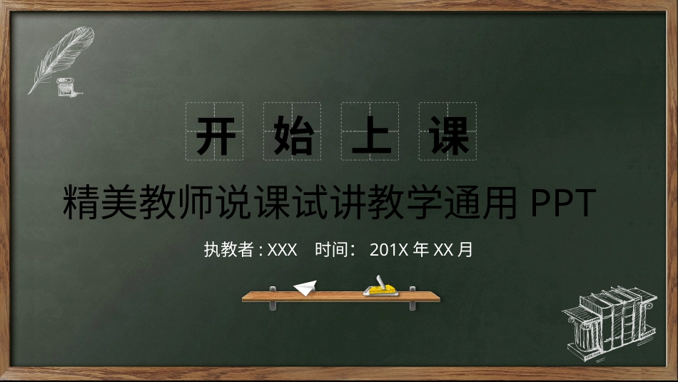 PPT模板-教育说师(330).pptx_第1页