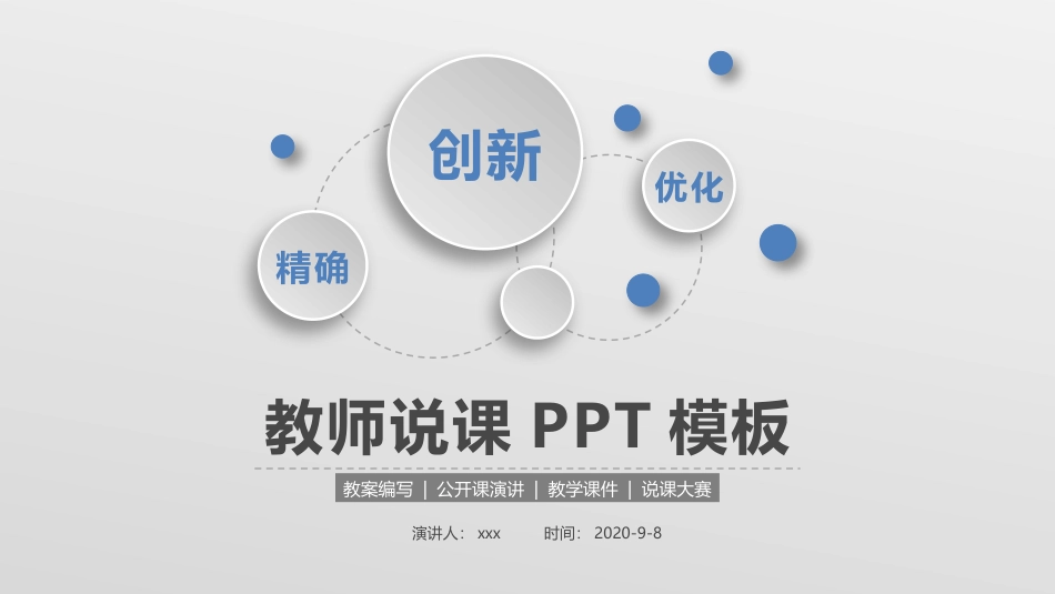 PPT模板-教育说师(335).pptx_第1页