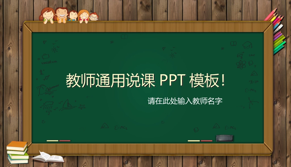 PPT模板-教育说师(336).pptx_第1页