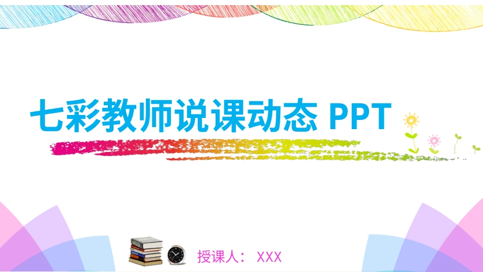 PPT模板-教育说师(348).pptx_第1页