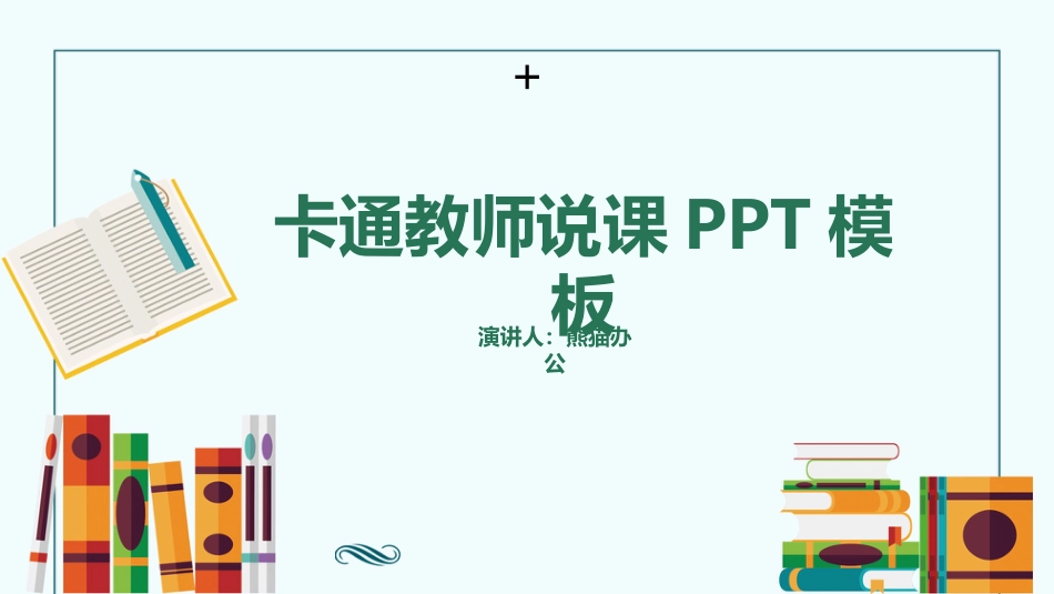 PPT模板-教育说师(355).pptx_第1页