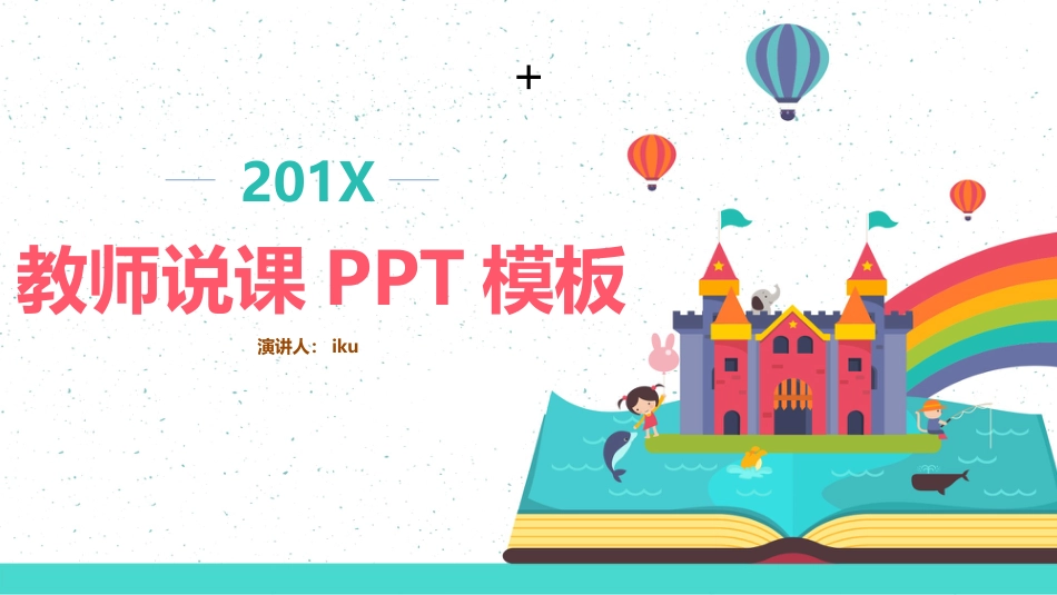 PPT模板-教育说师(356).pptx_第1页